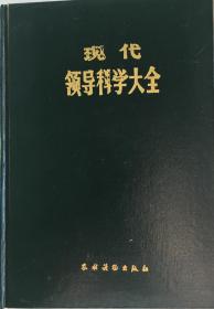 《现代领导科学大全》（小库）