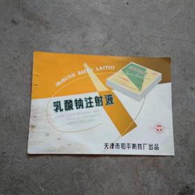 五十年代天津市和平制药厂 乳酸钠注射液说明书