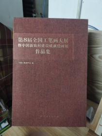 第8届全国工笔画大展暨中国新农村建设成就绘画展作品集（上下册）