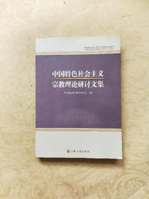 中国特色社会主义宗教理论研讨文集