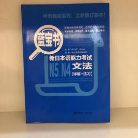 蓝宝书.新日本语能力考试N5、N4文法（详解+练习）