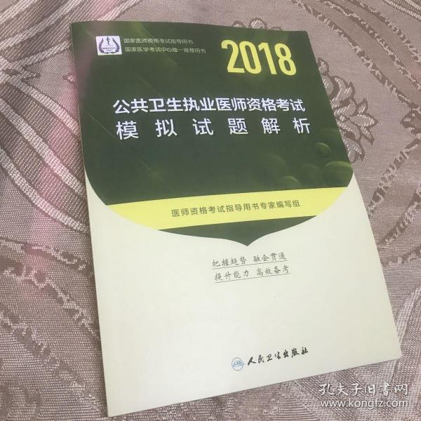 人卫版2018年国家医师资格考试指定教材用书·公共卫生执业医师资格考试·模拟试题解析