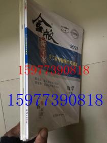 2021金版新学案大二轮专题复习与测试 数学【理科】