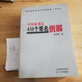 中国新刑法418个罪名例解