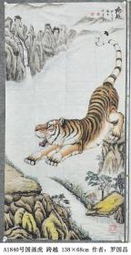 A1840号国画虎 跨越 138×68cm 作者：罗国昌 湖南省 2016年益阳市直属机关廉政书画（篆刻）比赛