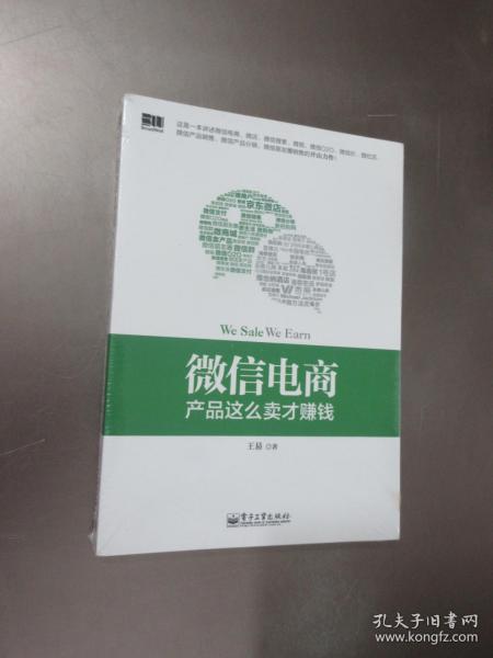 微信电商,产品这么卖才赚钱：讲述微信电商的开山力作！畅销书《微信，这么玩才赚钱》作者最新著作！颠覆你的思想，微信电商时代来临，人人都能由此赚钱！