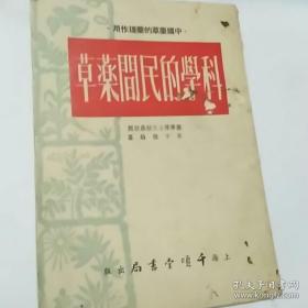 定名为“科学的民间药草 “的原因，因为所收集的药草，大都是旧中药药典所未收的，而且药效和药理经科学家研究过“——共收载民间草药一百一十种，按功效分为植物杀菌剂、截疟剂、驱虫剂等十六类。每药依次介绍科属、植物形态、成分、主治、用法、用量等。书末附药名索引。朱中德，上海千项堂书局 1954年版