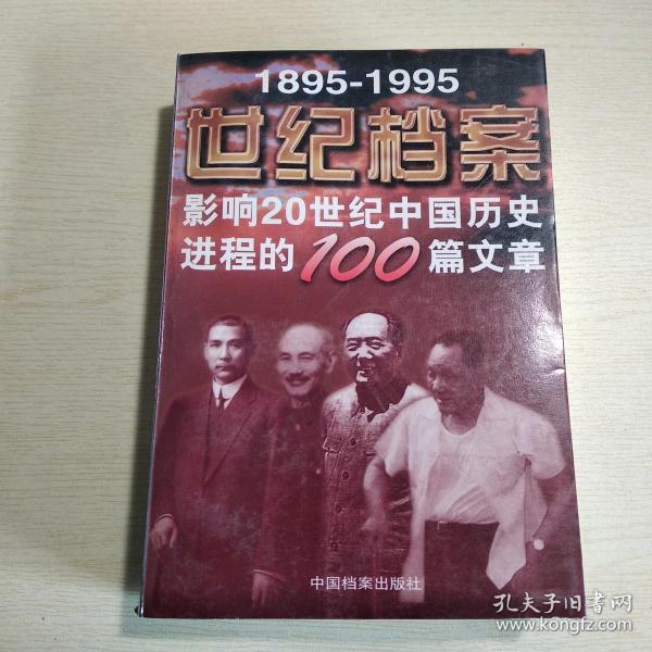 1895-1995世纪档案：影响20世纪中国历史进程的100篇文章