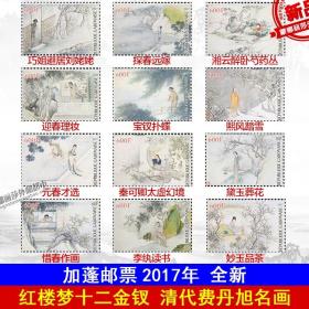 加蓬邮票2017年 红楼梦十二金钗 清代费丹旭名画12枚全新