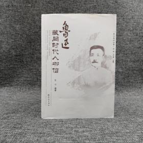 绝版|  鲁迅藏品丛书：鲁迅藏同时代人书信；八五-九五品