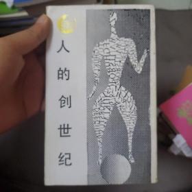 人的创世纪