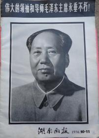 湖南画报（1976/10-11）【伟大领袖和导师毛泽东主席永垂不朽】