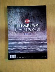 旧日本陆海军航空母舰全集（决定版 VOL.1）