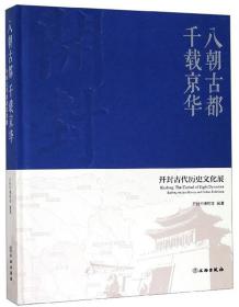 八朝古都千载京华：开封古代历史文化展（无封面）