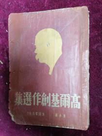 【民国红色禁书】1933年初版/瞿秋白先生（萧参）著作==高尔基创作选集