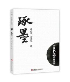 琢墨:中国书法经典鉴赏（签名版）