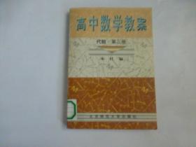 高中数学教案 : 代数第三册