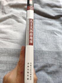 （请看描述） 正版假一罚十 【名著译林 系列】全套123册精装 八十天环游地球 【默认每周日发邮政普通包裹，着急的补运费可在工作日发快递】