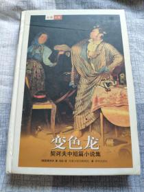 （请看描述） 正版假一罚十 【名著译林 系列】全套123册精装 变色龙 契诃夫中短篇小说选 【默认每周日发邮政普通包裹，着急的补运费可在工作日发快递】