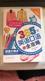 365天英语口语全攻略（第2版）