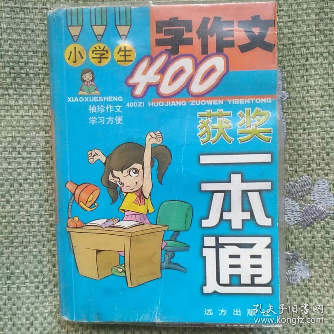 小学生400字作文一本通