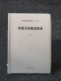 中国艺术研究院学术文库：传统音乐轨范探索