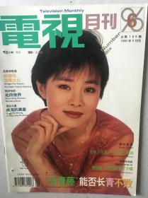 电视月刊  常远  水浒传 高仓健 戴娆  陈道明  林芳兵