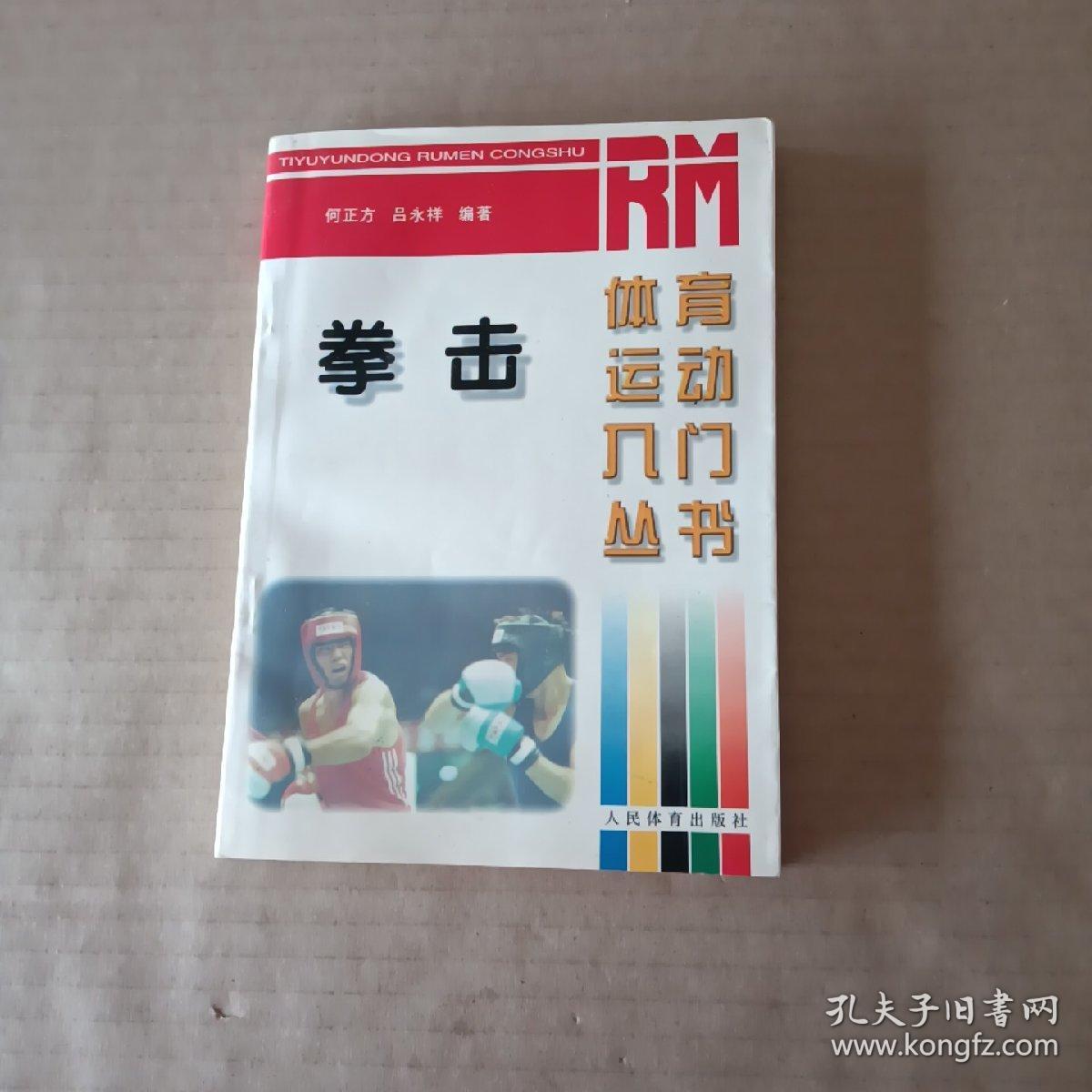 拳击.