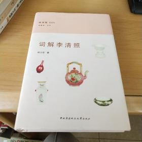 词解李清照