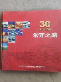 常开之路（常熟开关厂30周年）