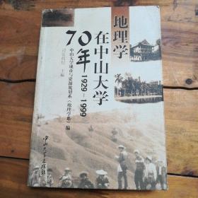 地理学在中山大学70年:1929-1999