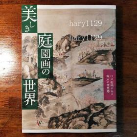 美しき庭園画の世界 江戸絵画にみる現実の理想郷