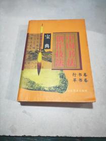 中国书法创作技法宝典：行书卷、草书卷
