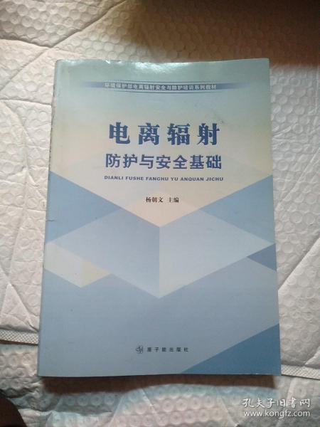 环境保护部电离辐射安全与防护培训系列教材：电离辐射防护与安全基础