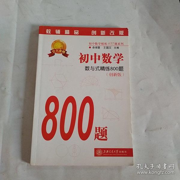 初中数学·数与式精练800题（创新版）