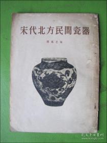 陈万里陶瓷考古集——中国近代享誉世界的陶瓷专家，故宫博物院研究员陈万里（1892—1969年）我国近代第一位走出书斋，运用考古学的方法对古窑址进行实地考查的学者。他为考查浙江龙泉青瓷，自1928年起曾“八去龙泉，七访绍兴”，搜集了大量瓷片标本，进行排比研究，开辟了一条瓷器考古的新途径，从而使我国陶瓷学进入了一个崭新的阶段，为现代陶瓷学研究奠定了科学的基础—宋代北方民间瓷器 — 朝花美术1955年版