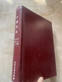 中国针灸（1997年2-9、11-12期精装合订本 ）