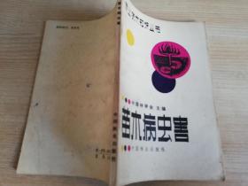 苗木病虫害   八十年代老版书 周仲铭，黄竞芳编著   中国林业出版社   1983年一版一印