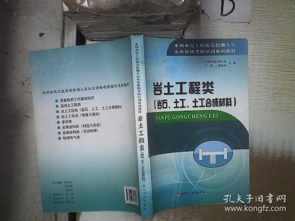 水利水电工程质量检测人员从业资格考核培训系列教材·岩土工程类：岩石、土工、土工合成材料 。、。