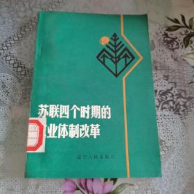 苏联四个时期的农业体制改革， 1985年一版一印。如图