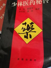 少林医药秘传