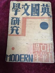 【1932年初版/孙席珍先生译著】英国文学研究