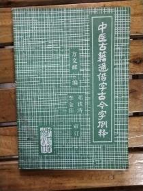 中医古籍通借字古今字例释