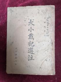 大小戴记选注（1944年初版/土纸本/中央政治学校国文教材编纂室/王梦鸥先生选注）