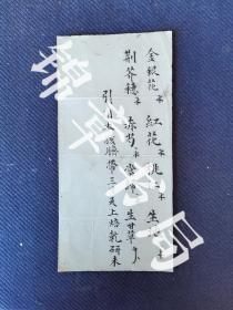 传统中医药文化，中药方笺《金银花》一张。尺寸23x11㎝。