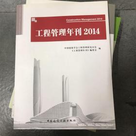 工程管理年刊（2014）