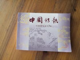 中国诗歌（第七册）唐
