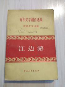 正版江边游1956年一版一印（青年文学创作选集 说唱文学选辑：相声．单弦．山东快书等）