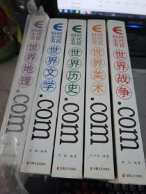 E时代百科全书：世界战争、世界历史、世界文学、世界美术、世界地理（5本合集）