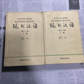 现代汉语.上下册   两本合售